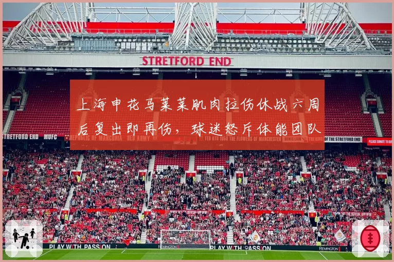 上海申花马莱莱肌肉拉伤休战六周后复出即再伤,球迷怒斥体能团队失职