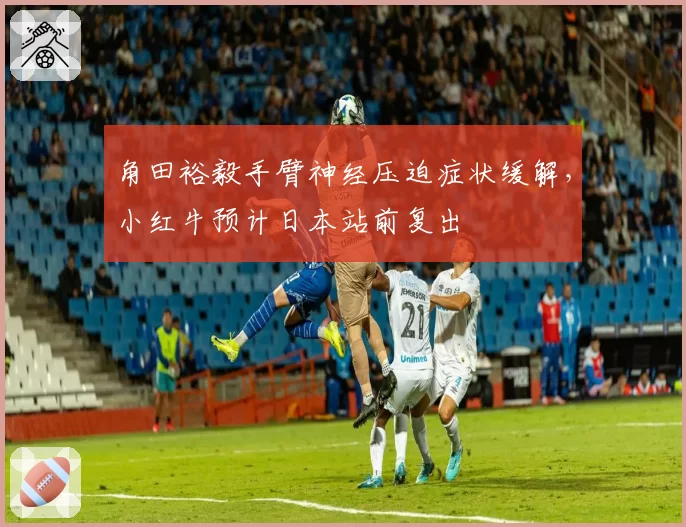 角田裕毅手臂神经压迫症状缓解，小红牛预计日本站前复出