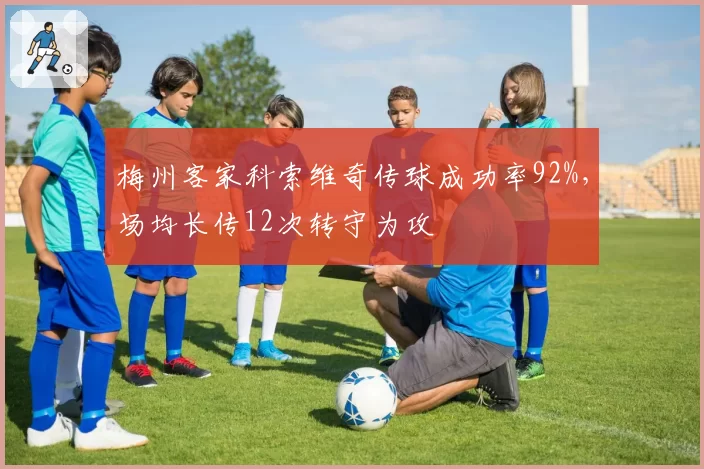 梅州客家科索维奇传球成功率92%,场均长传12次转守为攻