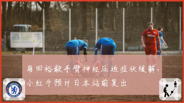 角田裕毅手臂神经压迫症状缓解，小红牛预计日本站前复出
