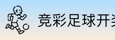 竞彩足球开奖频道 logo